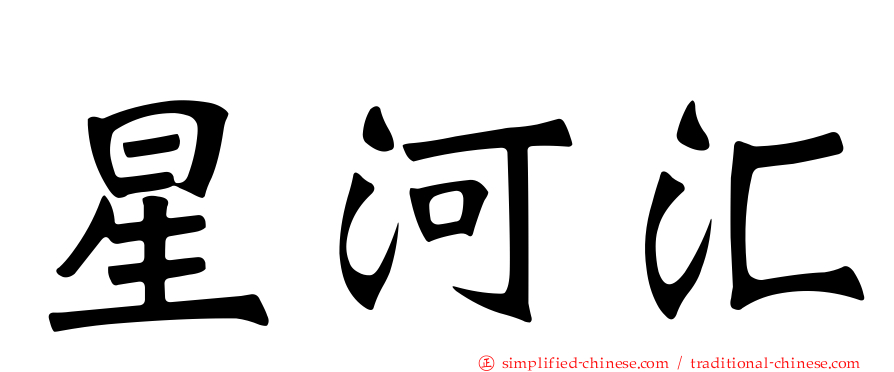 星河汇