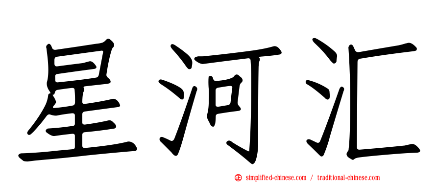 星河汇