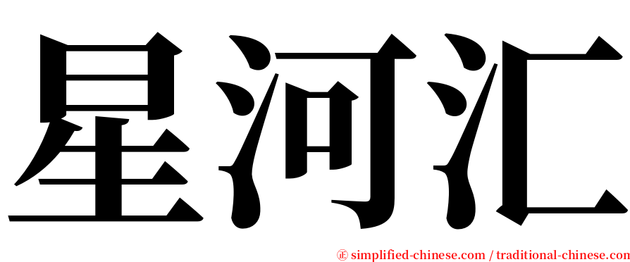 星河汇 serif font