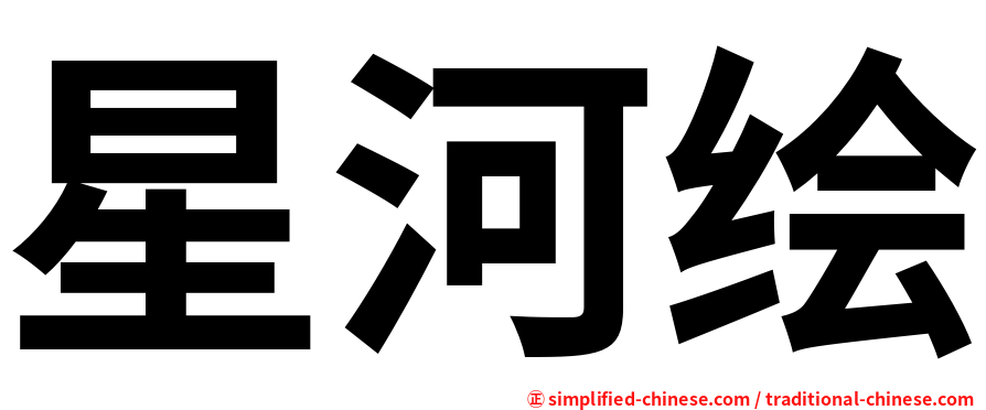 星河绘
