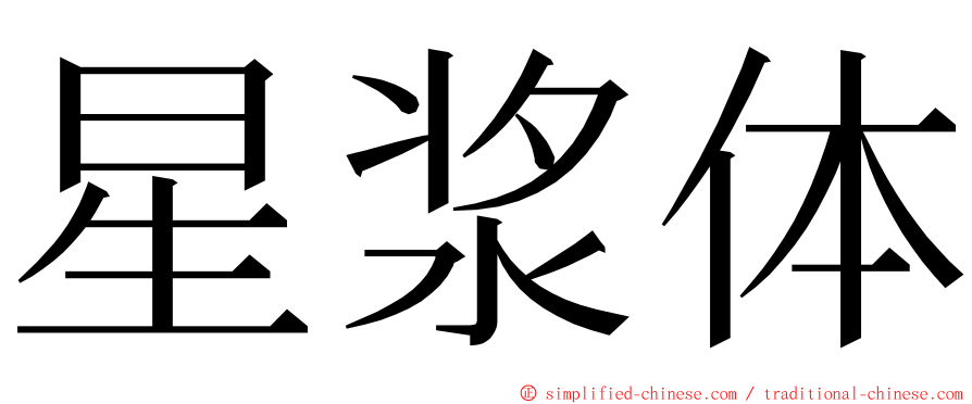 星浆体 ming font