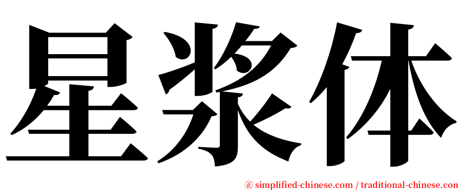 星浆体 serif font
