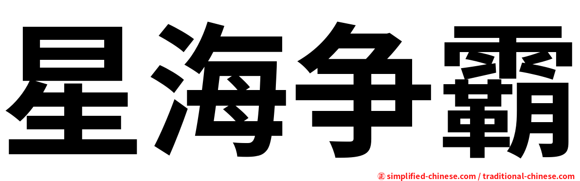 星海争霸