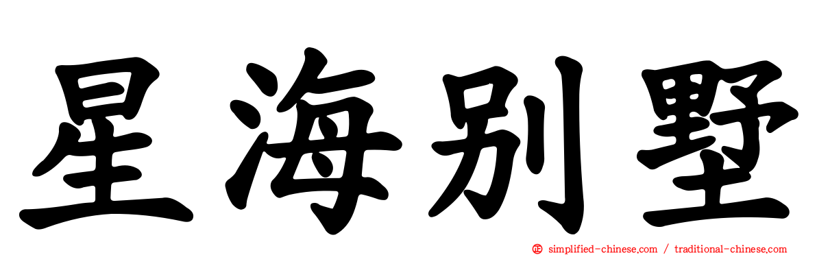 星海别墅