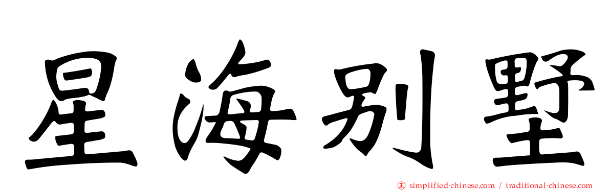 星海别墅