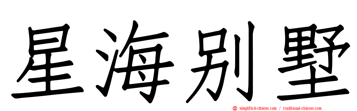 星海别墅