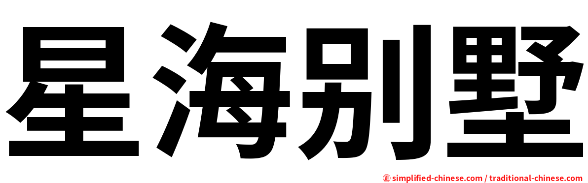 星海别墅