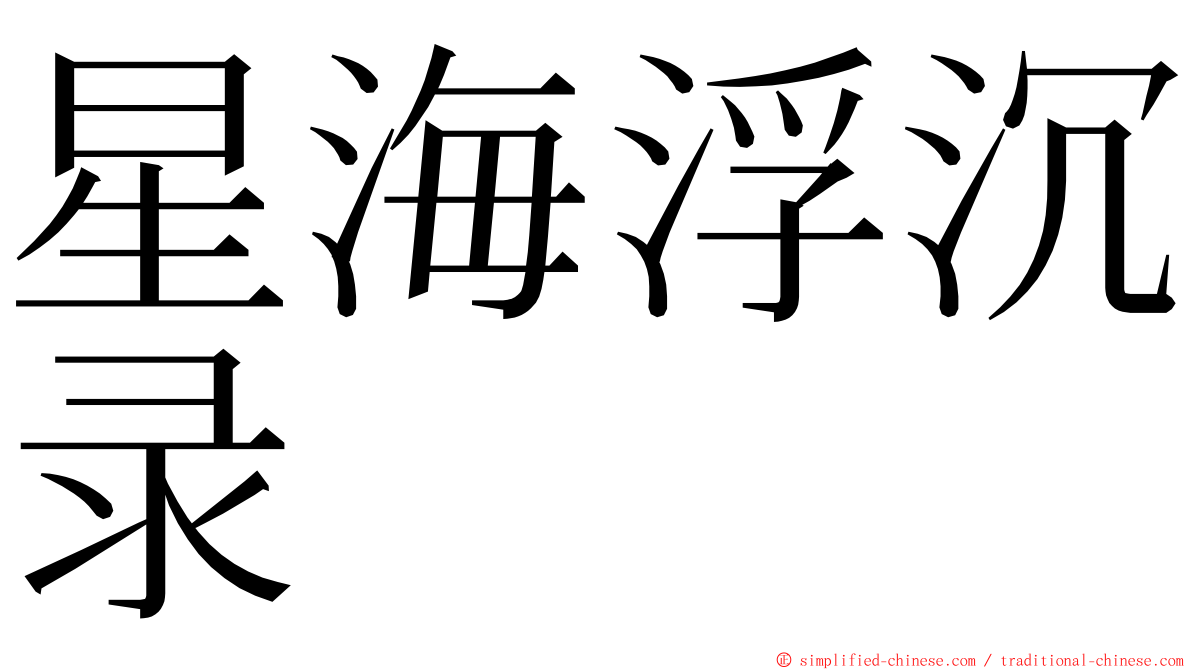 星海浮沉录 ming font