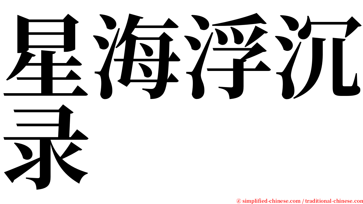 星海浮沉录 serif font