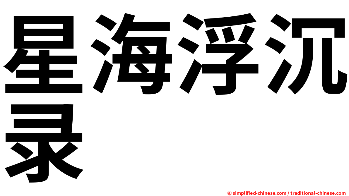 星海浮沉录