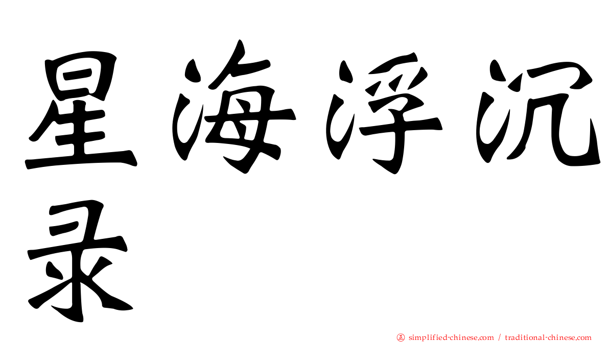 星海浮沉录