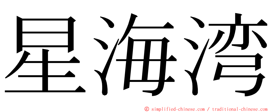 星海湾 ming font