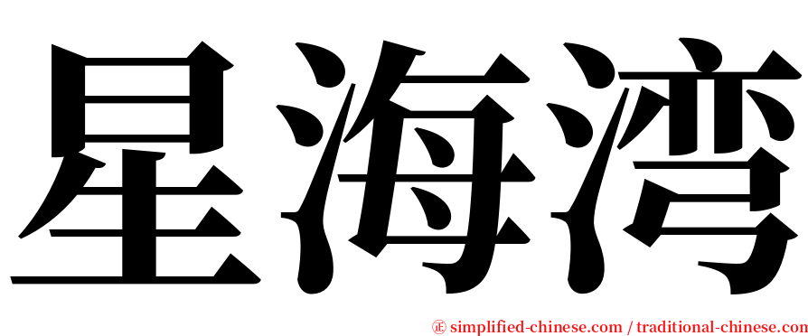 星海湾 serif font