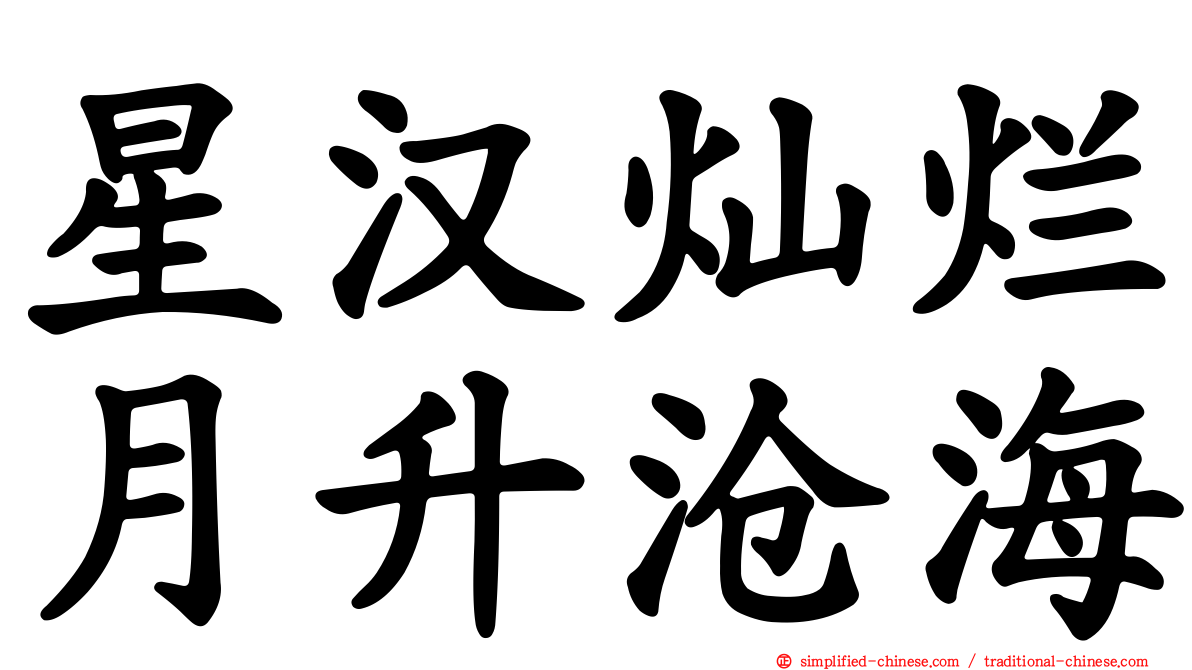星汉灿烂月升沧海