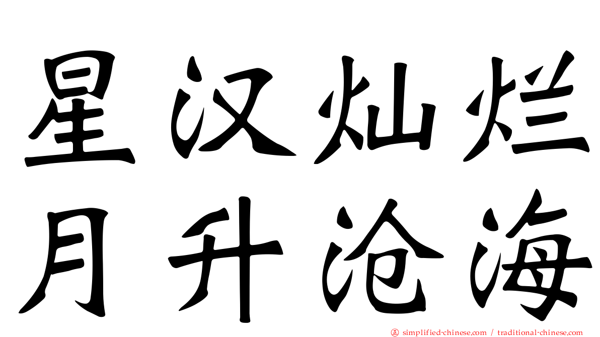 星汉灿烂月升沧海