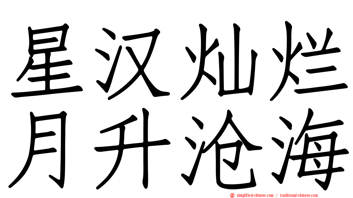 星汉灿烂月升沧海