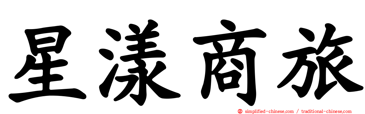 星漾商旅