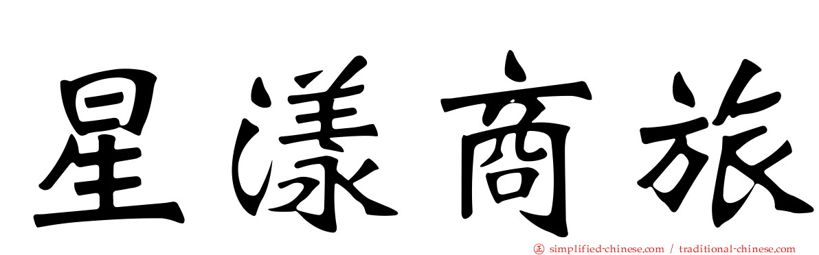 星漾商旅