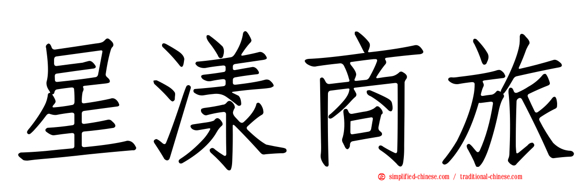 星漾商旅