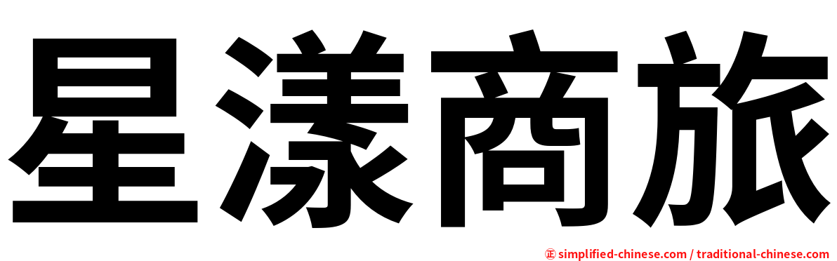 星漾商旅