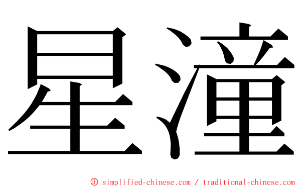 星潼 ming font