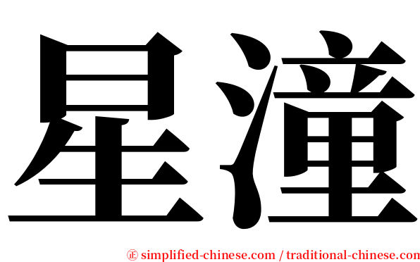星潼 serif font