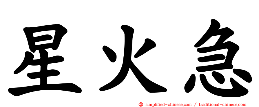 星火急