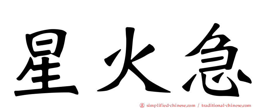 星火急