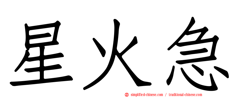 星火急