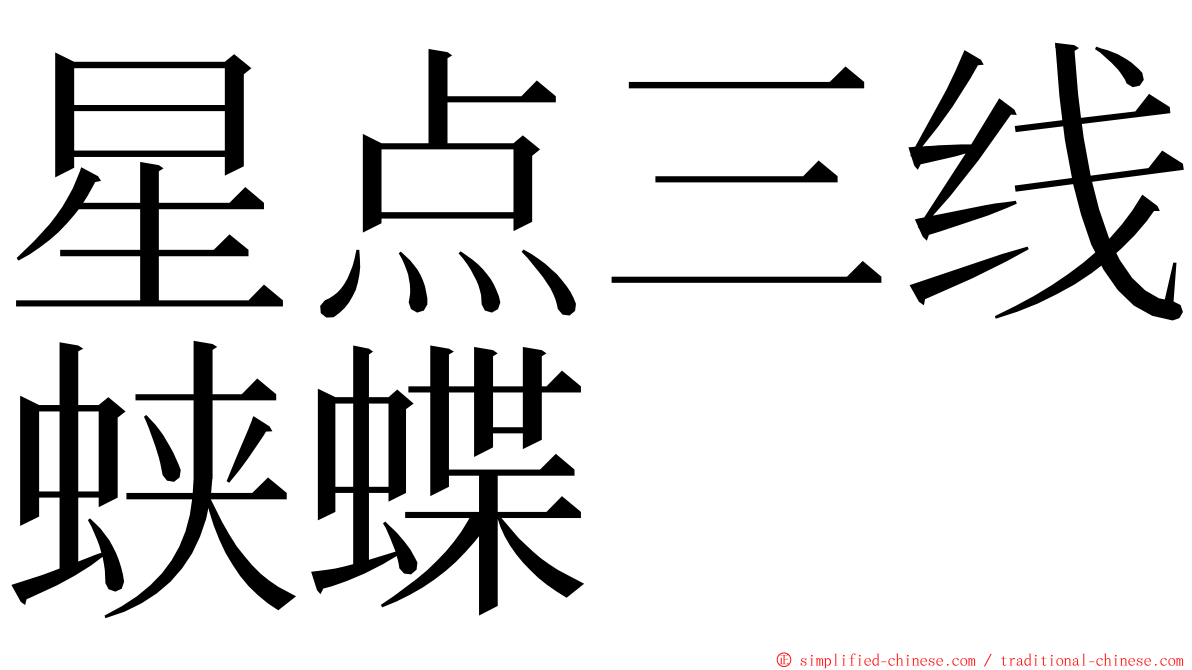 星点三线蛱蝶 ming font