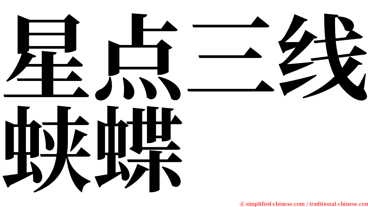 星点三线蛱蝶 serif font
