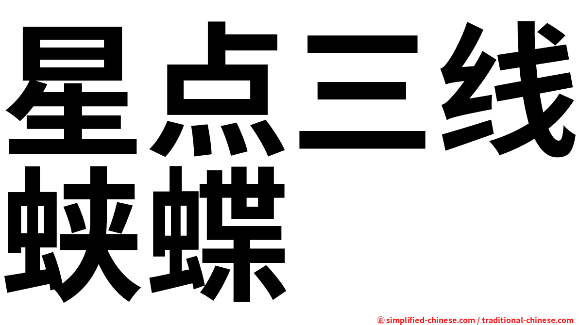 星点三线蛱蝶