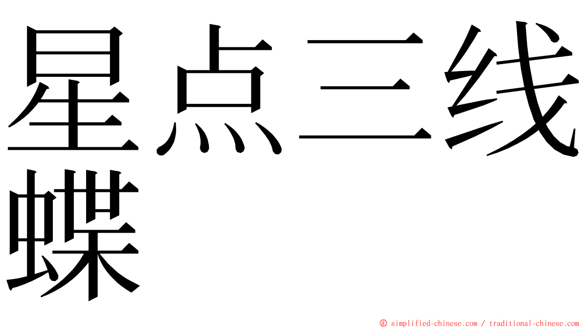 星点三线蝶 ming font