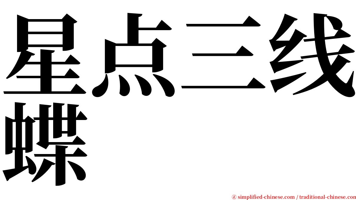 星点三线蝶 serif font