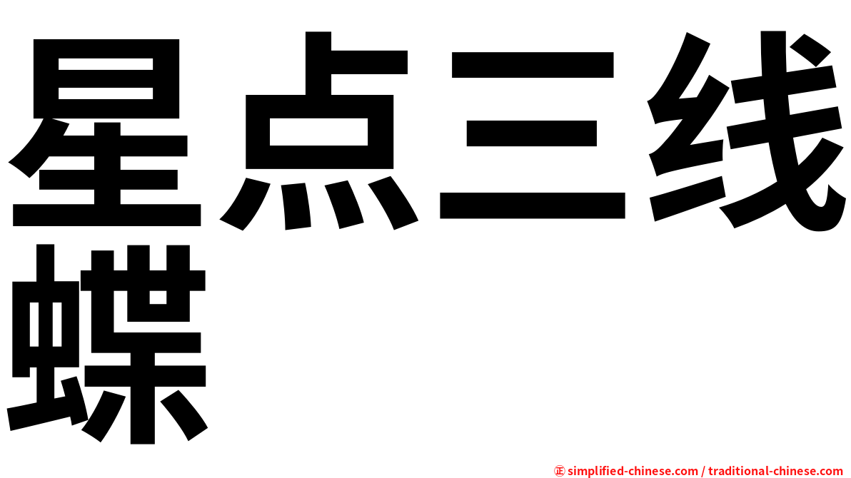 星点三线蝶