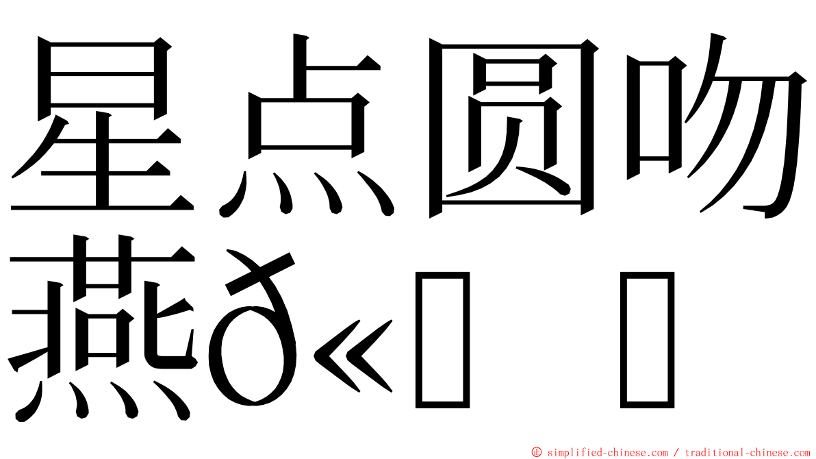 星点圆吻燕𫚉 ming font