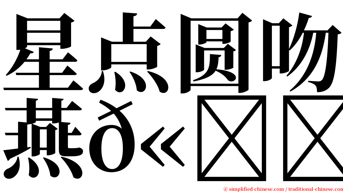 星点圆吻燕𫚉 serif font