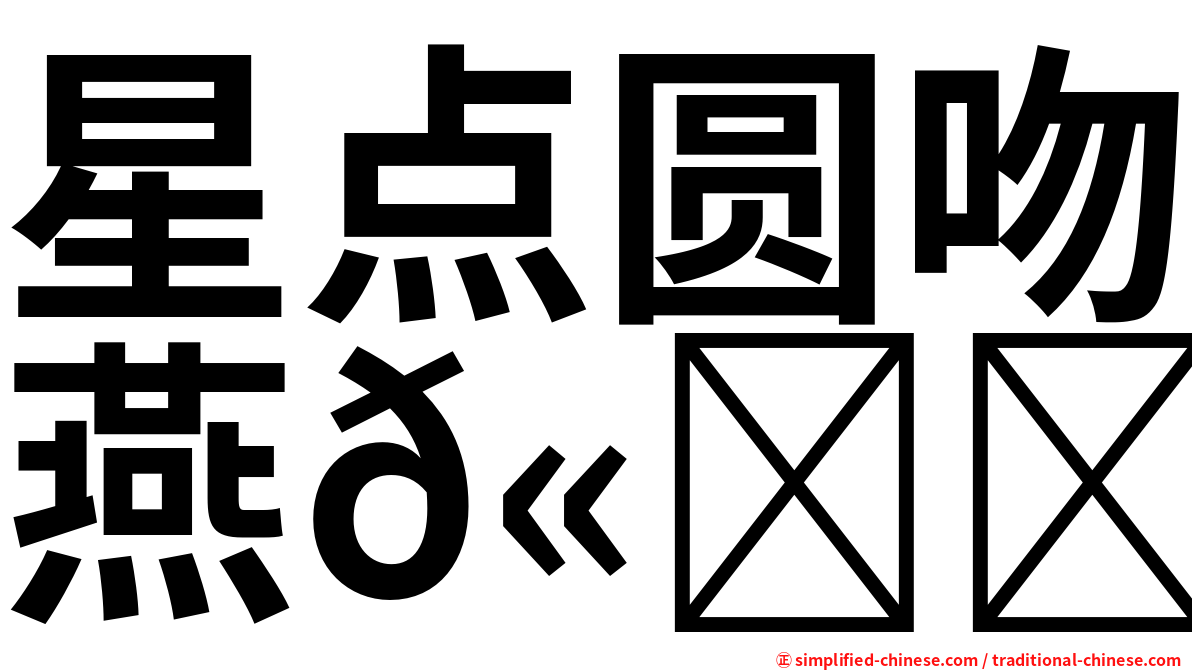 星点圆吻燕𫚉