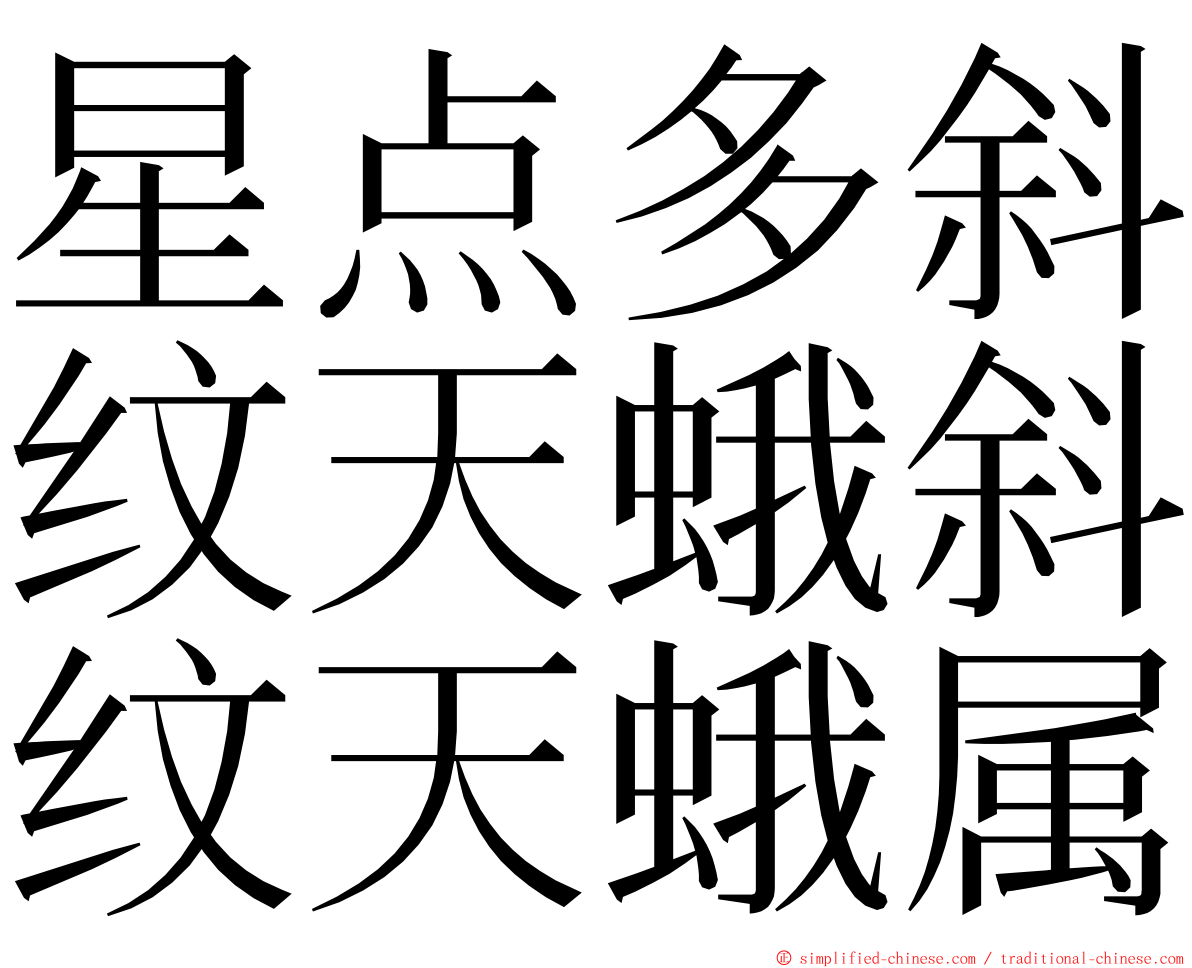星点多斜纹天蛾斜纹天蛾属 ming font