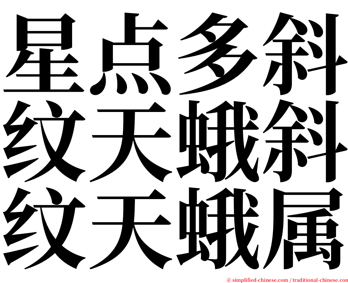 星点多斜纹天蛾斜纹天蛾属 serif font