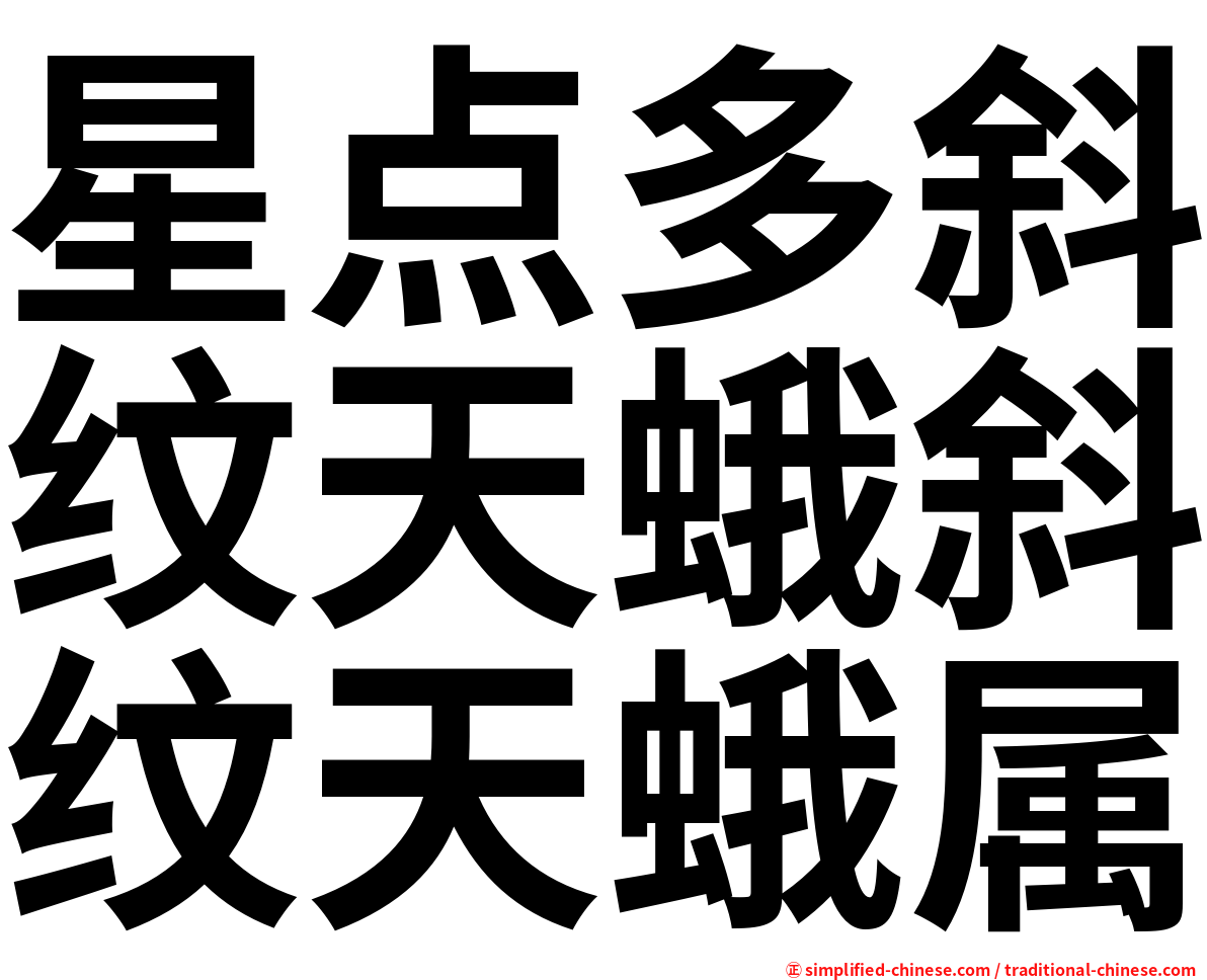 星点多斜纹天蛾斜纹天蛾属