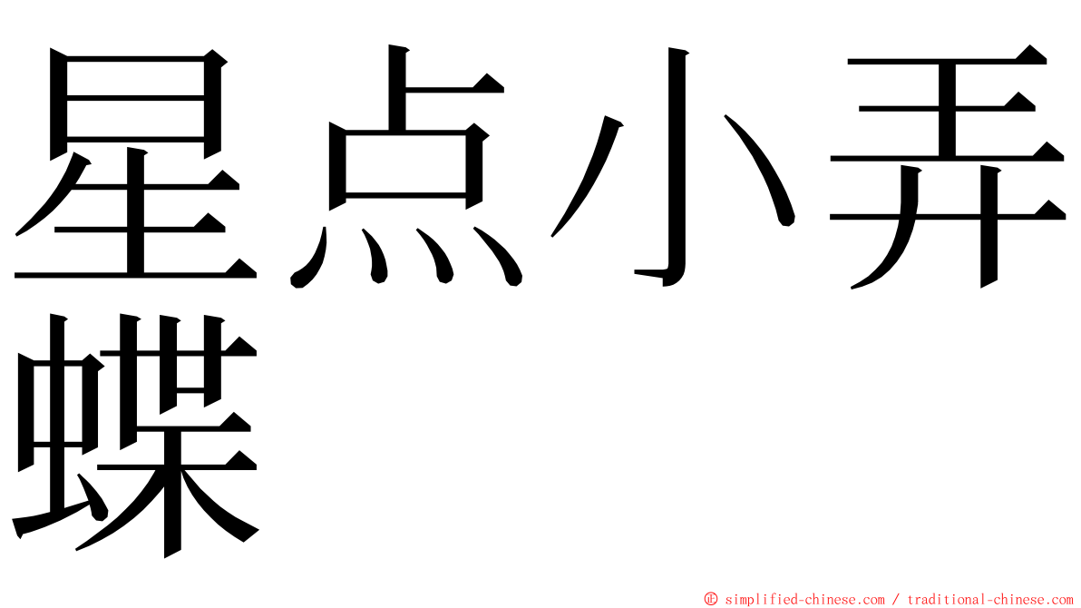星点小弄蝶 ming font