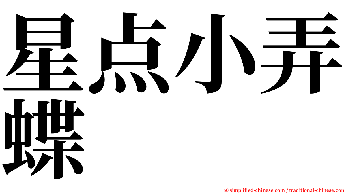星点小弄蝶 serif font
