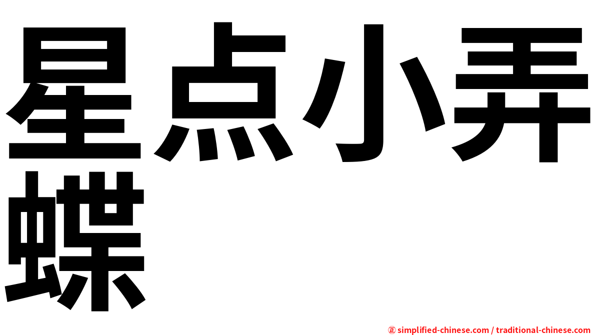 星点小弄蝶