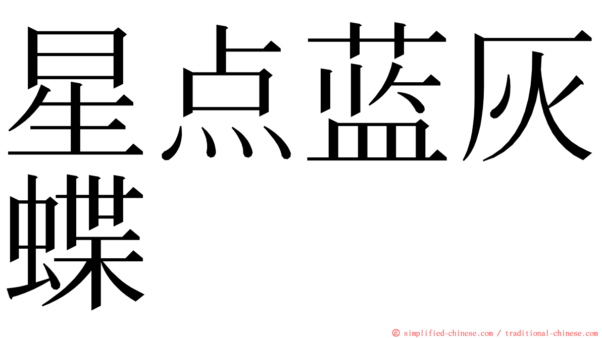 星点蓝灰蝶 ming font