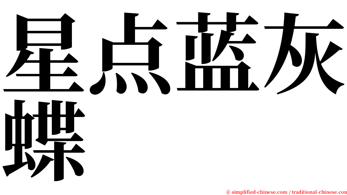 星点蓝灰蝶 serif font
