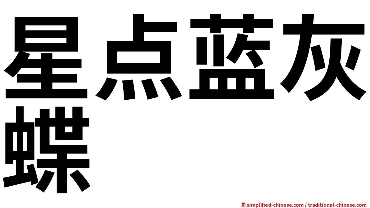 星点蓝灰蝶