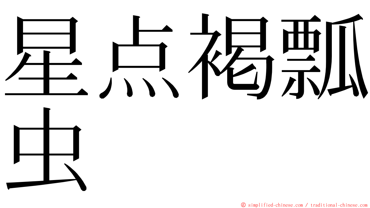 星点褐瓢虫 ming font