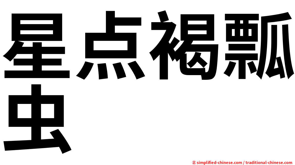 星点褐瓢虫