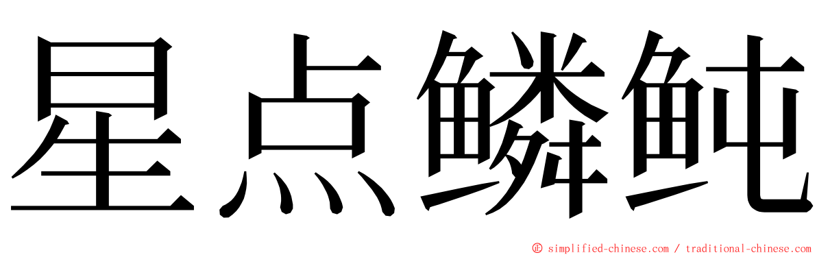 星点鳞鲀 ming font